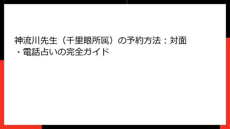 神流川先生（千里眼所属）の予約方法：対面・電話占いの完全ガイド