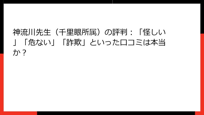 神流川先生（千里眼所属）の評判：「怪しい」「危ない」「詐欺」といった口コミは本当か？