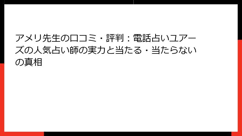 アメリ先生の口コミ・評判：電話占いユアーズの人気占い師の実力と当たる・当たらないの真相