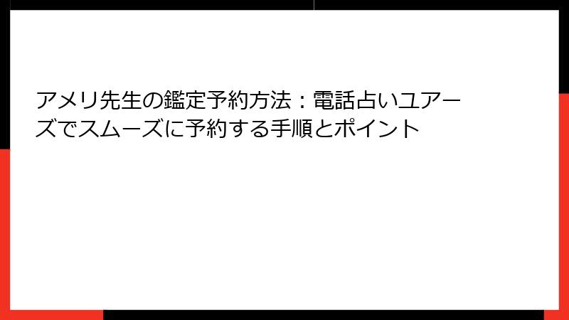 アメリ先生の鑑定予約方法：電話占いユアーズでスムーズに予約する手順とポイント