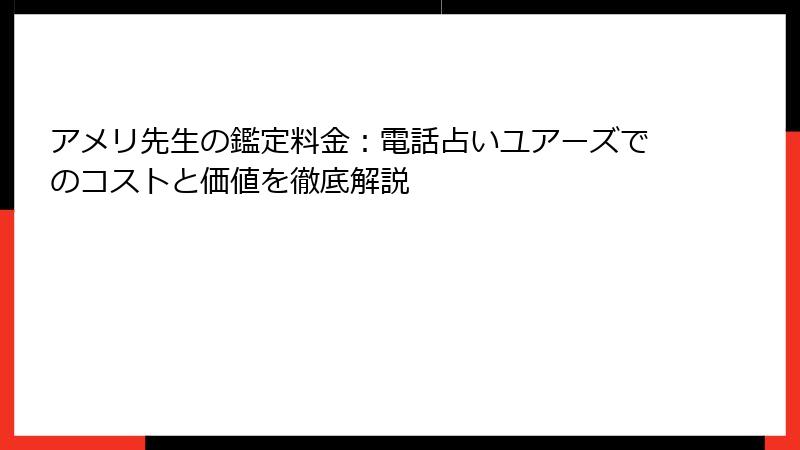アメリ先生の鑑定料金：電話占いユアーズでのコストと価値を徹底解説