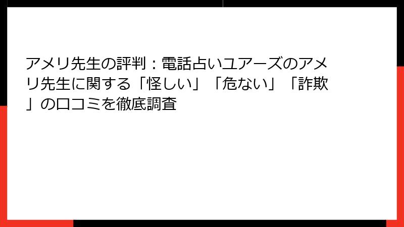 アメリ先生の評判：電話占いユアーズのアメリ先生に関する「怪しい」「危ない」「詐欺」の口コミを徹底調査