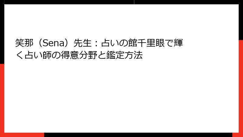笑那（Sena）先生：占いの館千里眼で輝く占い師の得意分野と鑑定方法