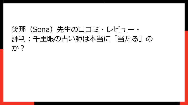 笑那（Sena）先生の口コミ・レビュー・評判：千里眼の占い師は本当に「当たる」のか？
