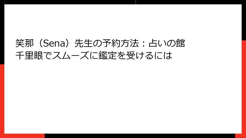 笑那（Sena）先生の予約方法：占いの館千里眼でスムーズに鑑定を受けるには