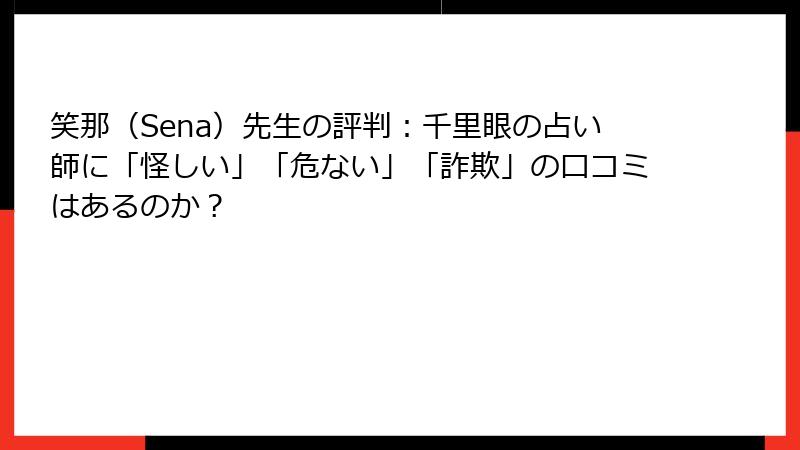 笑那（Sena）先生の評判：千里眼の占い師に「怪しい」「危ない」「詐欺」の口コミはあるのか？