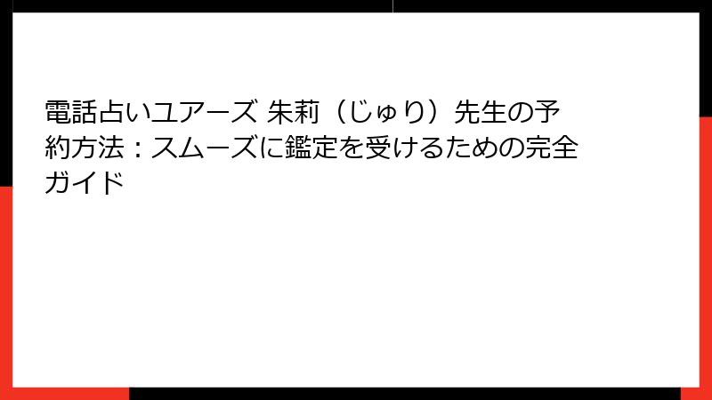 電話占いユアーズ 朱莉（じゅり）先生の予約方法：スムーズに鑑定を受けるための完全ガイド
