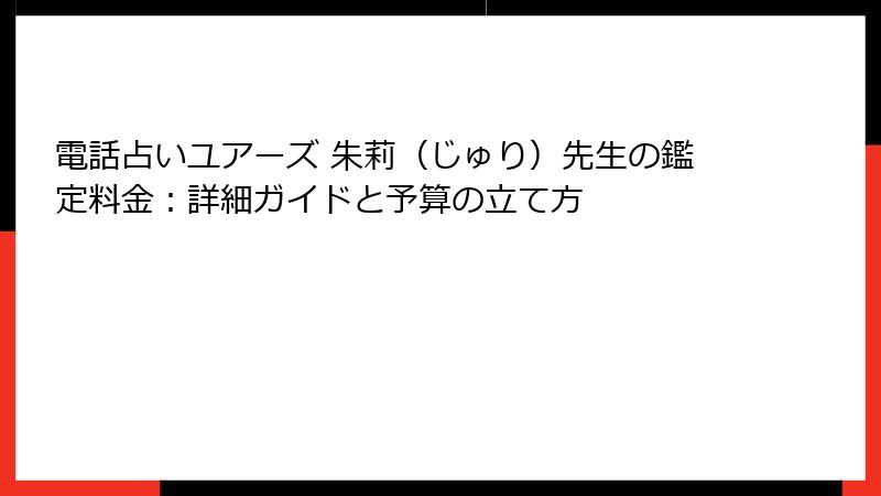 電話占いユアーズ 朱莉（じゅり）先生の鑑定料金：詳細ガイドと予算の立て方