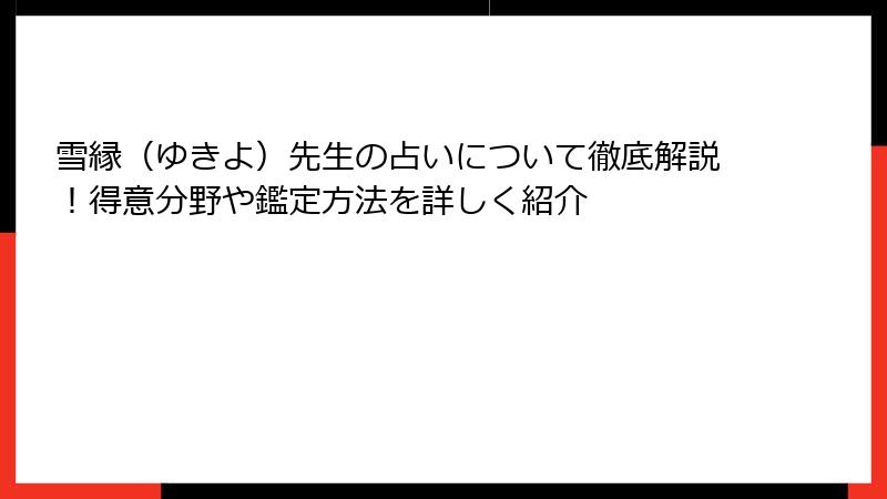 雪縁（ゆきよ）先生の占いについて徹底解説！得意分野や鑑定方法を詳しく紹介