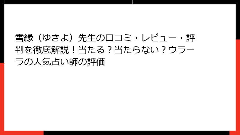 雪縁（ゆきよ）先生の口コミ・レビュー・評判を徹底解説！当たる？当たらない？ウラーラの人気占い師の評価
