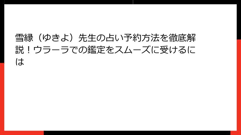 雪縁（ゆきよ）先生の占い予約方法を徹底解説！ウラーラでの鑑定をスムーズに受けるには
