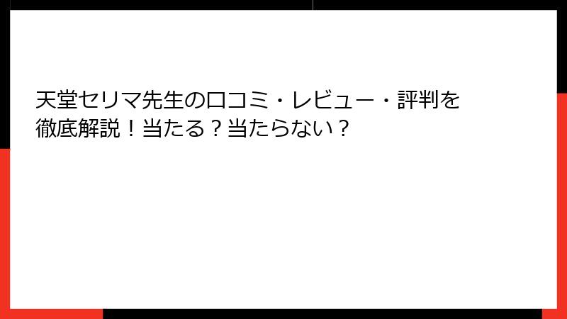 天堂セリマ先生の口コミ・レビュー・評判を徹底解説！当たる？当たらない？