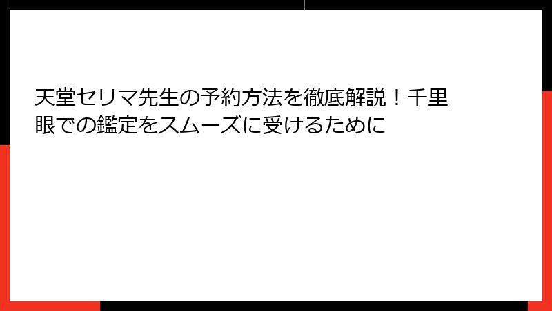 天堂セリマ先生の予約方法を徹底解説！千里眼での鑑定をスムーズに受けるために
