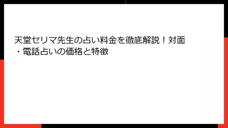 天堂セリマ先生の占い料金を徹底解説！対面・電話占いの価格と特徴