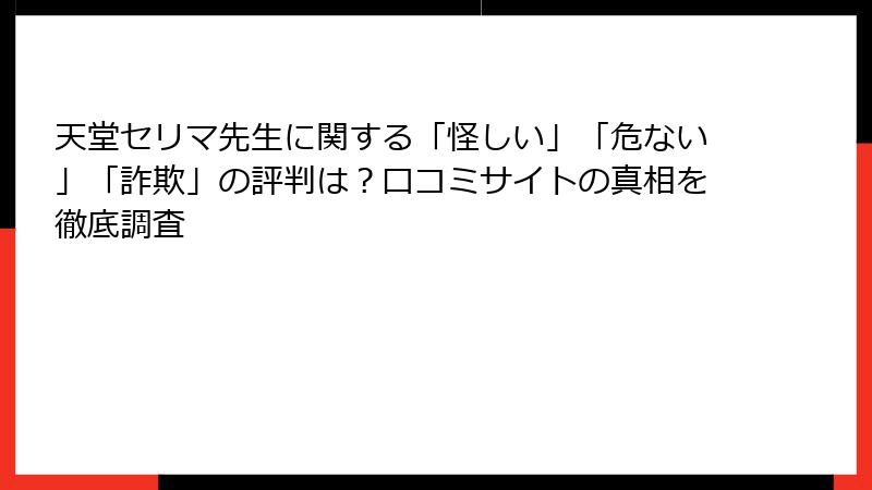 天堂セリマ先生に関する「怪しい」「危ない」「詐欺」の評判は？口コミサイトの真相を徹底調査