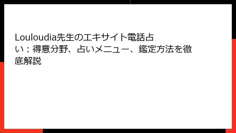 Louloudia先生のエキサイト電話占い：得意分野、占いメニュー、鑑定方法を徹底解説