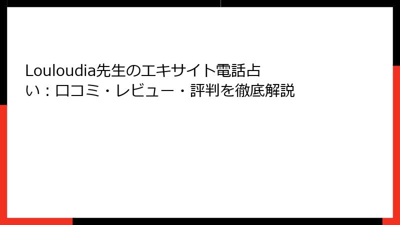 Louloudia先生のエキサイト電話占い：口コミ・レビュー・評判を徹底解説