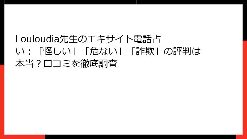 Louloudia先生のエキサイト電話占い：「怪しい」「危ない」「詐欺」の評判は本当？口コミを徹底調査