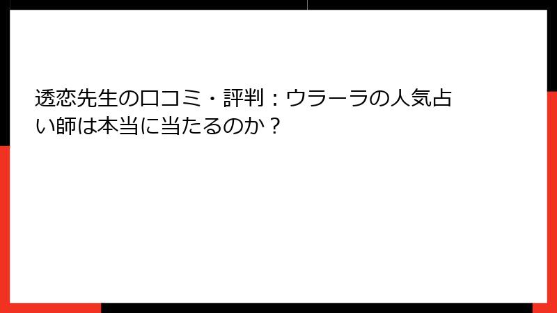 透恋先生の口コミ・評判：ウラーラの人気占い師は本当に当たるのか？