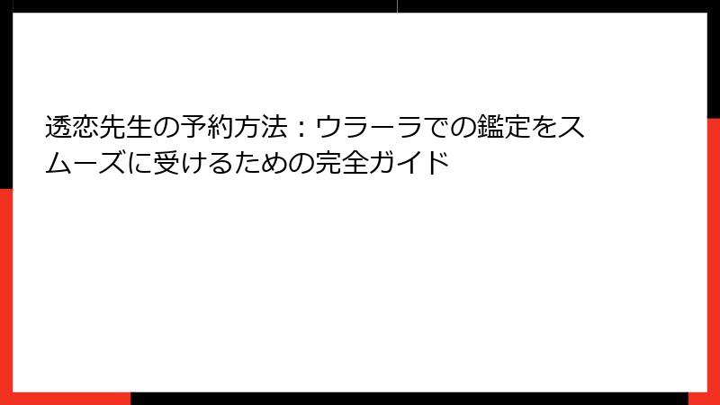 透恋先生の予約方法：ウラーラでの鑑定をスムーズに受けるための完全ガイド