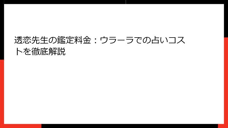 透恋先生の鑑定料金：ウラーラでの占いコストを徹底解説