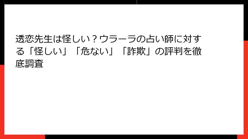 透恋先生は怪しい？ウラーラの占い師に対する「怪しい」「危ない」「詐欺」の評判を徹底調査