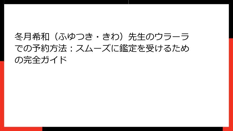 冬月希和（ふゆつき・きわ）先生のウラーラでの予約方法：スムーズに鑑定を受けるための完全ガイド