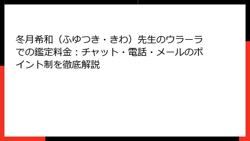 冬月希和（ふゆつき・きわ）先生のウラーラでの鑑定料金：チャット・電話・メールのポイント制を徹底解説