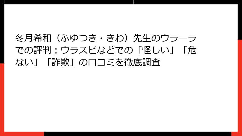 冬月希和（ふゆつき・きわ）先生のウラーラでの評判：ウラスピなどでの「怪しい」「危ない」「詐欺」の口コミを徹底調査
