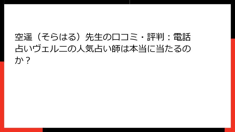 空遥（そらはる）先生の口コミ・評判：電話占いヴェルニの人気占い師は本当に当たるのか？