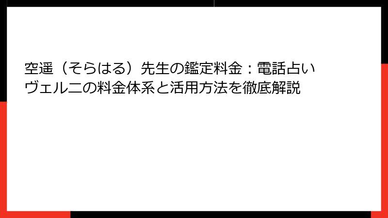 空遥（そらはる）先生の鑑定料金：電話占いヴェルニの料金体系と活用方法を徹底解説