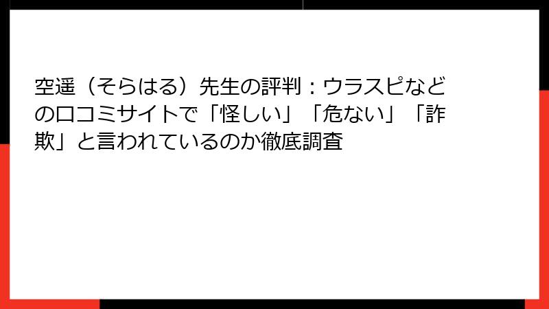 空遥（そらはる）先生の評判：ウラスピなどの口コミサイトで「怪しい」「危ない」「詐欺」と言われているのか徹底調査