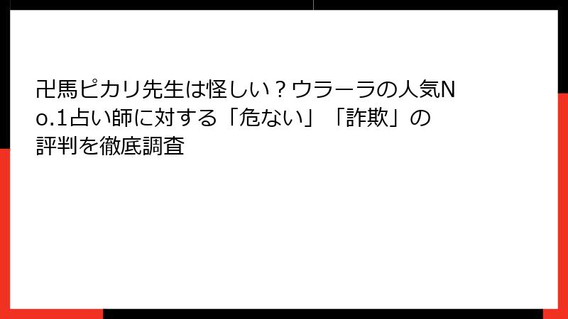 卍馬ピカリ先生は怪しい？ウラーラの人気No.1占い師に対する「危ない」「詐欺」の評判を徹底調査