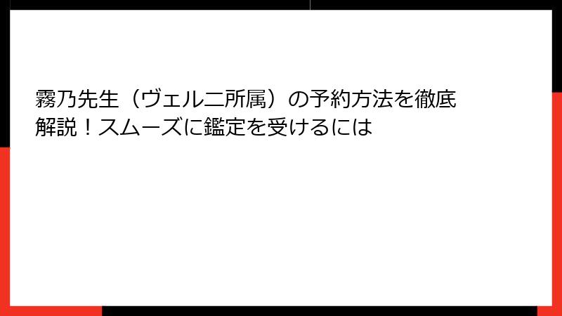 霧乃先生（ヴェルニ所属）の予約方法を徹底解説！スムーズに鑑定を受けるには