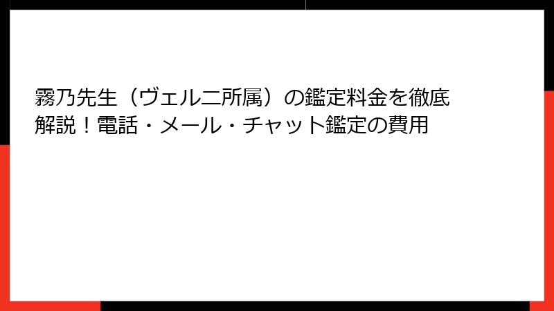 霧乃先生（ヴェルニ所属）の鑑定料金を徹底解説！電話・メール・チャット鑑定の費用