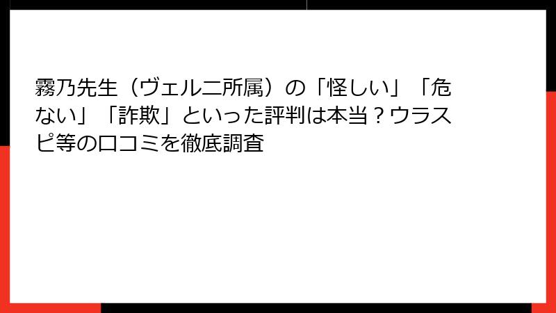 霧乃先生（ヴェルニ所属）の「怪しい」「危ない」「詐欺」といった評判は本当？ウラスピ等の口コミを徹底調査