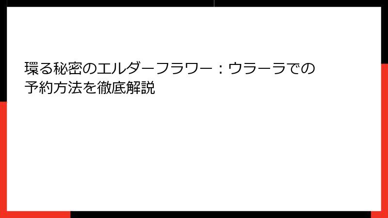 環る秘密のエルダーフラワー：ウラーラでの予約方法を徹底解説