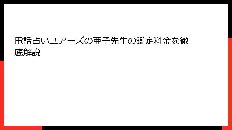 電話占いユアーズの亜子先生の鑑定料金を徹底解説