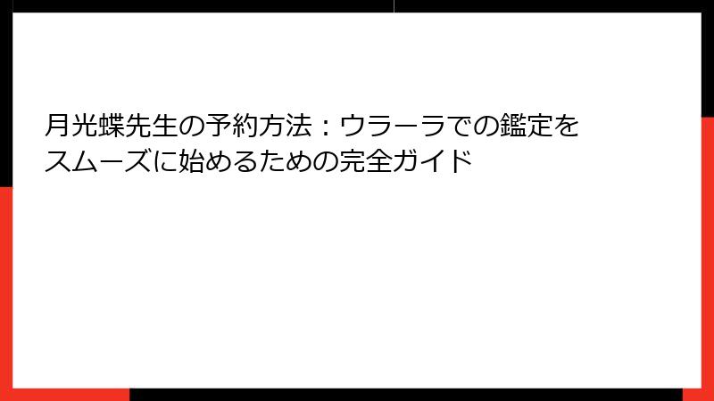 月光蝶先生の予約方法：ウラーラでの鑑定をスムーズに始めるための完全ガイド