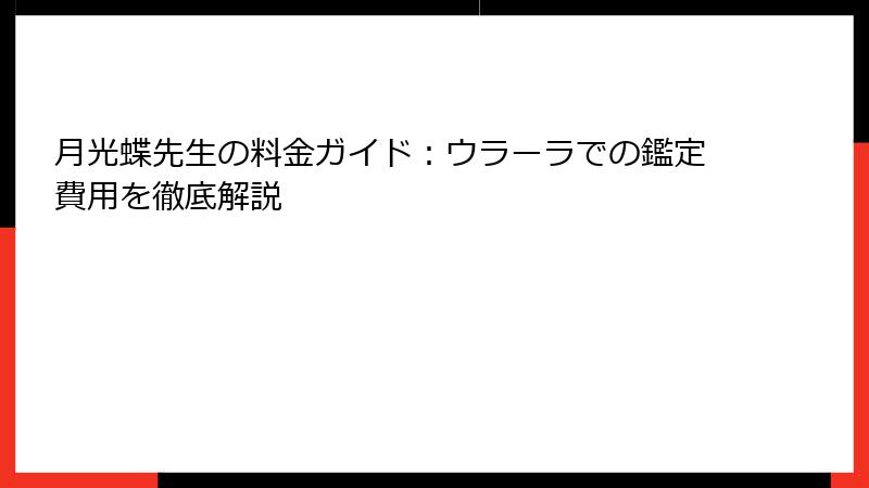 月光蝶先生の料金ガイド：ウラーラでの鑑定費用を徹底解説