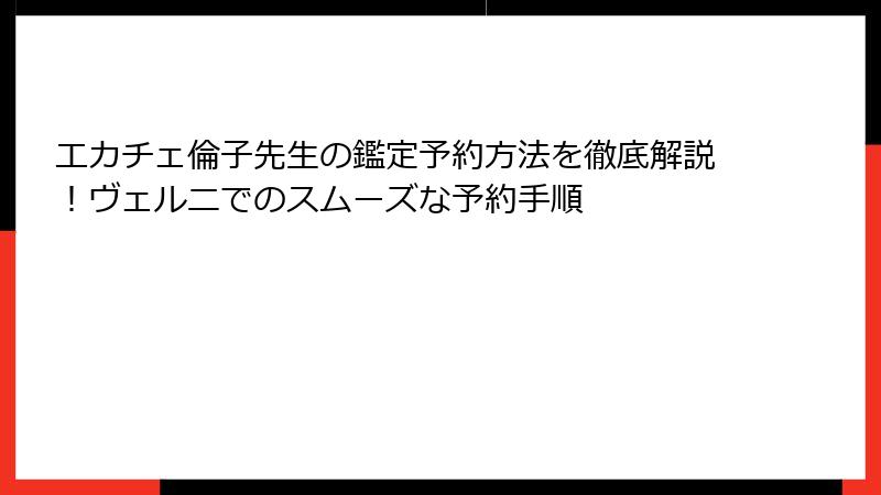 エカチェ倫子先生の鑑定予約方法を徹底解説！ヴェルニでのスムーズな予約手順