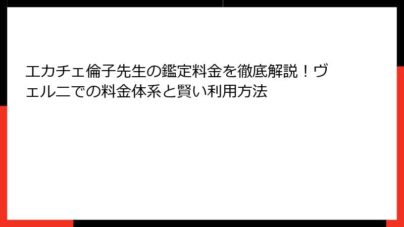 エカチェ倫子先生の鑑定料金を徹底解説！ヴェルニでの料金体系と賢い利用方法