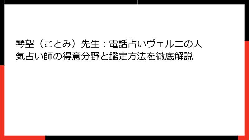 琴望（ことみ）先生：電話占いヴェルニの人気占い師の得意分野と鑑定方法を徹底解説
