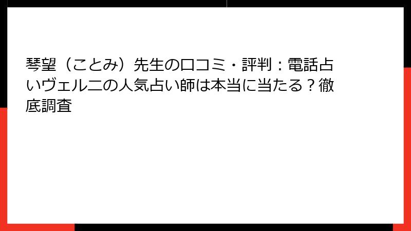 琴望（ことみ）先生の口コミ・評判：電話占いヴェルニの人気占い師は本当に当たる？徹底調査