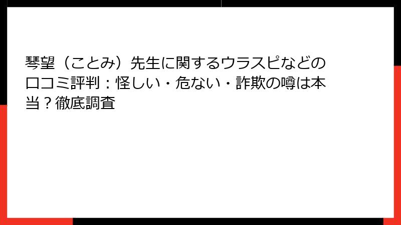 琴望（ことみ）先生に関するウラスピなどの口コミ評判：怪しい・危ない・詐欺の噂は本当？徹底調査