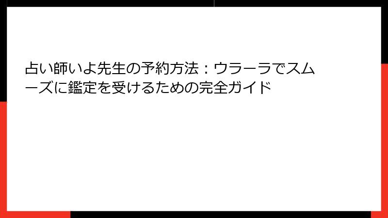 占い師いよ先生の予約方法：ウラーラでスムーズに鑑定を受けるための完全ガイド