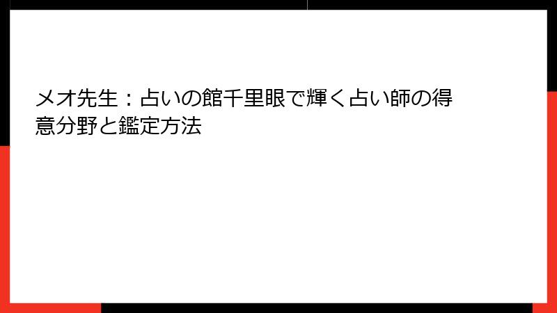 メオ先生：占いの館千里眼で輝く占い師の得意分野と鑑定方法