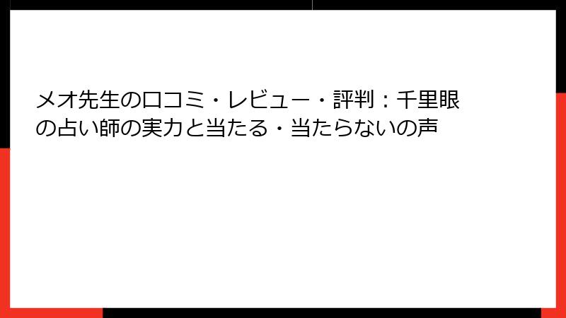 メオ先生の口コミ・レビュー・評判：千里眼の占い師の実力と当たる・当たらないの声