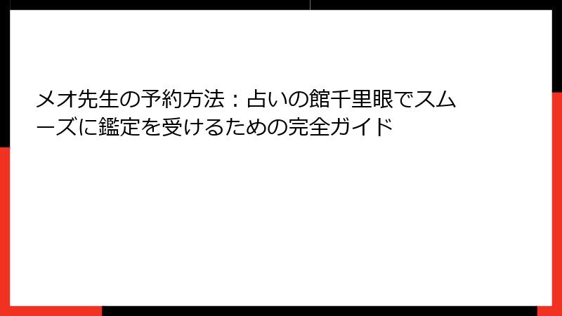 メオ先生の予約方法：占いの館千里眼でスムーズに鑑定を受けるための完全ガイド