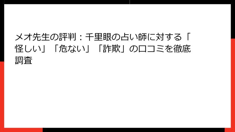メオ先生の評判：千里眼の占い師に対する「怪しい」「危ない」「詐欺」の口コミを徹底調査